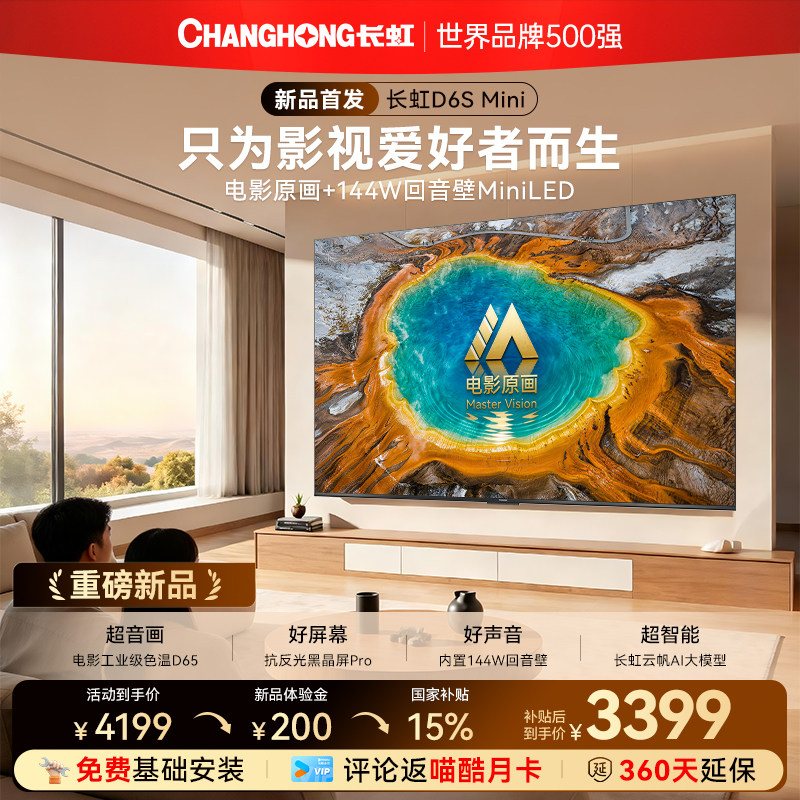 长虹D6S Mini 65英寸超音画Mini LED高清液晶2026年新款智能电视