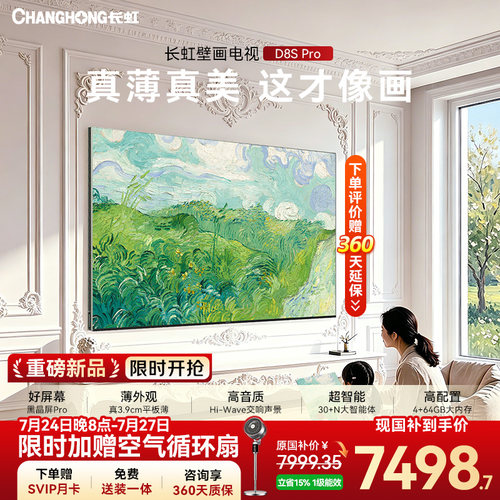长虹D8SPro85英寸2026新款电视
