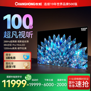 100英寸288Hz超高清液晶大屏电视机98 国补2000元 长虹100D8 MAX