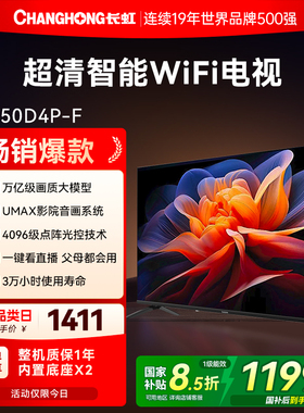 长虹D4P-F 50英寸高清液晶电视机客厅卧室家用彩电官方正品补贴55