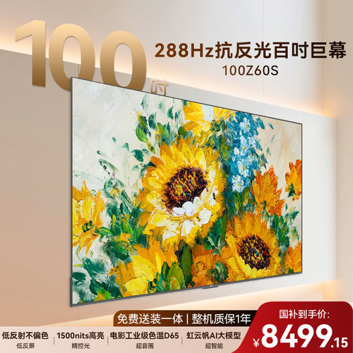 长虹100英寸MiniLED288Hz电视