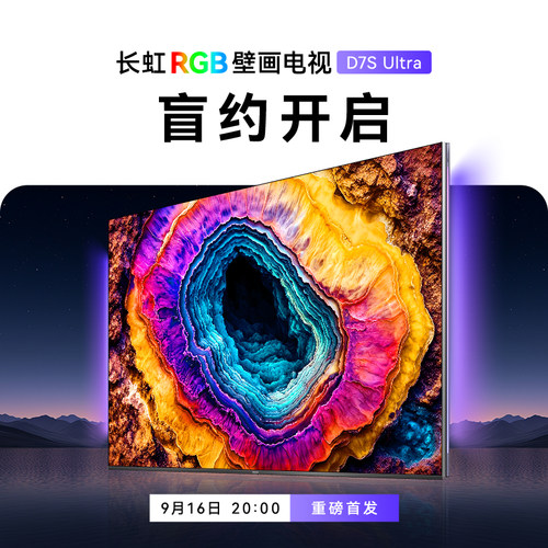 长虹D7SUltraRGB壁画电视