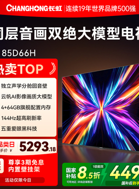 长虹85D66H 85英寸全面屏4K家用144Hz智能高清网络电视机政府补贴