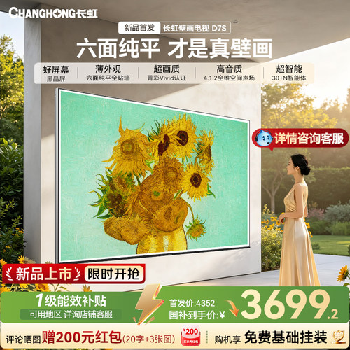 长虹D7S65英寸壁画电视