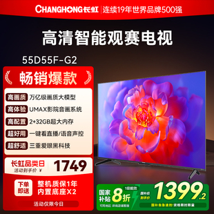55英寸智能高清家用液晶电视机国补换新补贴官方正品 长虹D55F