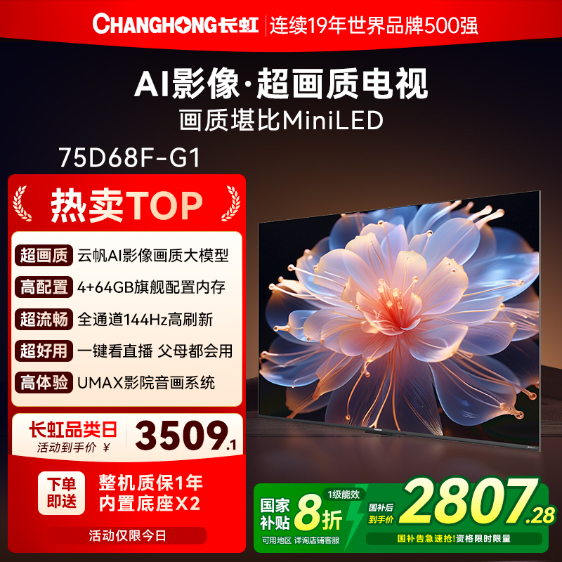长虹75英寸AI超画质电视