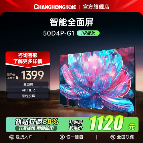 [Новая субсидия] CHANGHONG 50D4P-G1 50-дюймовый ЖК-телевизор высокой четкости, официальный аутентичный домохозяйственный телевизор