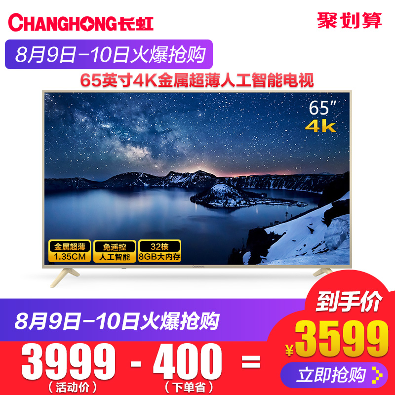 Changhong/³¤ºç 65A5U 65Ó¢´çƽ°åµçÊÓÒº¾§µçÊÓ»úHDRÖÇÄÜÍøÂç4K60