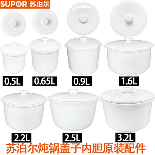 适配件苏泊尔隔水电炖锅0.5L0.9L1.6L2.2L2.5L3.2L升陶瓷内胆盖子