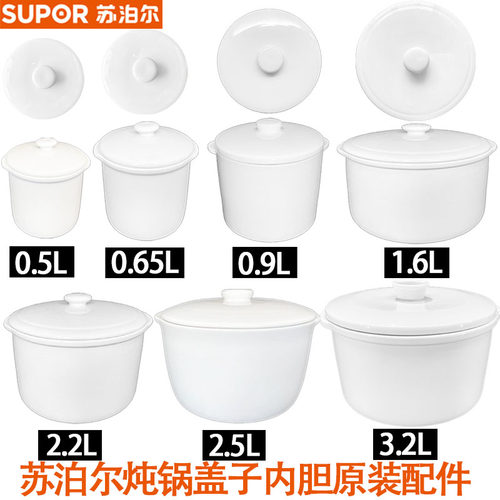 适配件苏泊尔隔水电炖锅0.5L0.9L1.6L2.2L2.5L3.2L升陶瓷内胆盖子