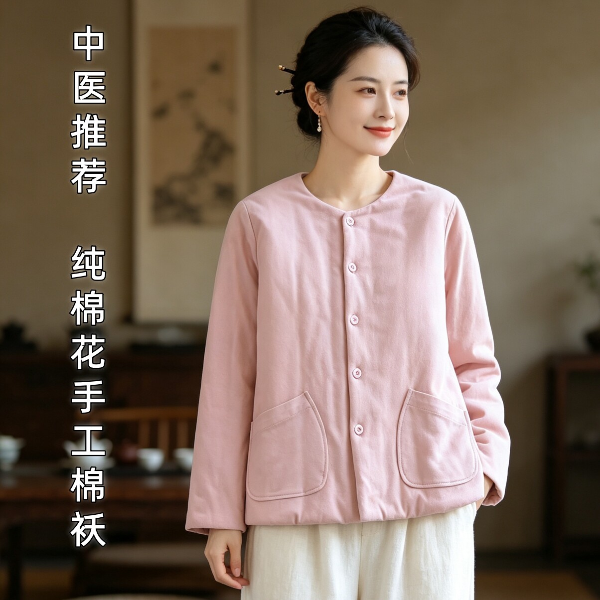 新疆棉花棉袄中医养生保暖排湿寒居家女士棉上衣外套棉花内胆夹袄图片