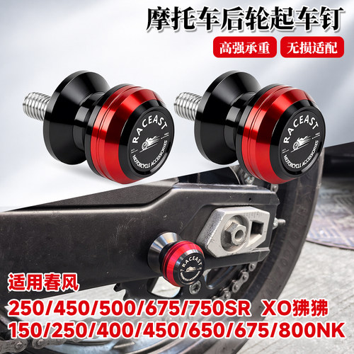 适用春风250/450/500/675/750SR/800NK/XO改装后起车钉螺丝驻车球