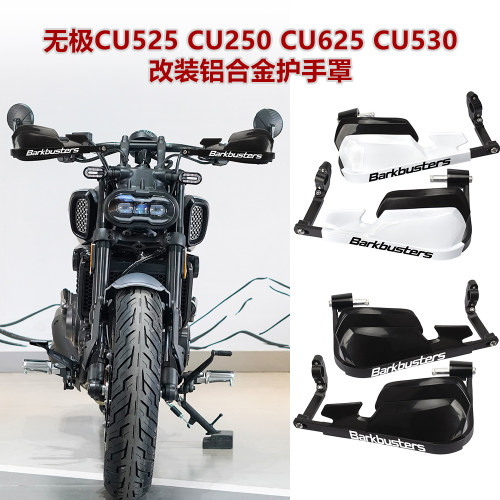 适用无极CU525 CU625 CU250 CU530改装护手罩铝合金护弓挡风护罩