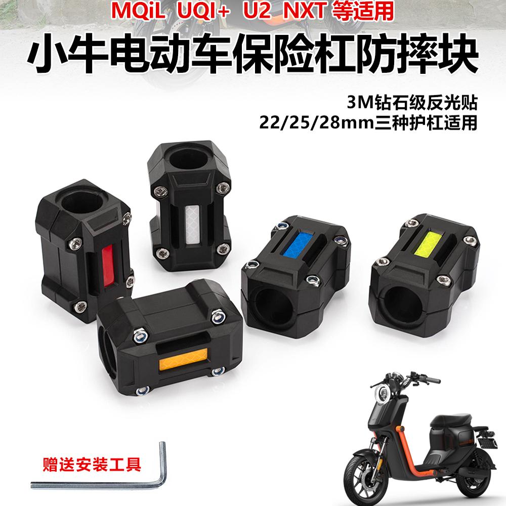 小牛UQI保险杠防撞块护杠防摔球