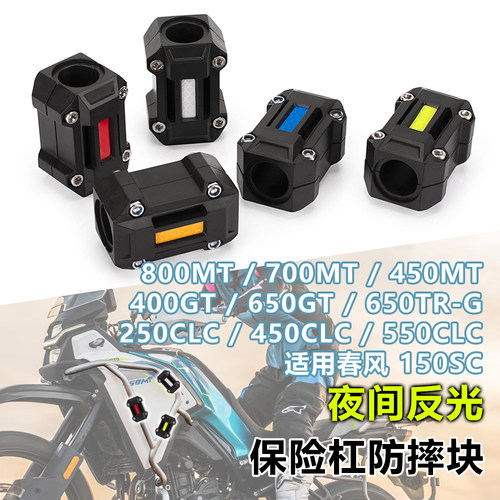 适用春风800/700/450MT摩托车保险杠防摔块400GT 650TR-G护杠保护