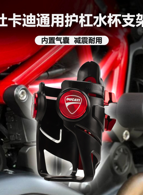 杜卡迪摩托车水杯支架V2 V4摩旅改装配件自游800 1100怪兽水壶架