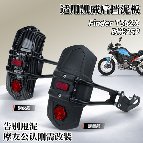 摩托车后挡泥瓦适用凯威FinderT352X加装挡水皮时光252挡泥板配件