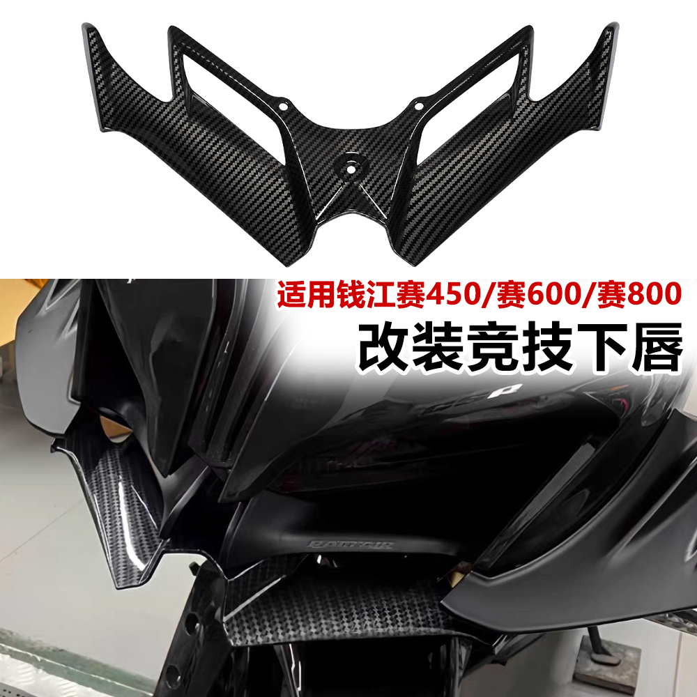 钱江赛450/600/800改装下唇鸟嘴竞技定风翼改装导流进风翼战斗风