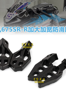 春风675SR-R加大加宽前后脚踏板