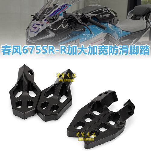 春风675SR-R加大加宽前后脚踏板
