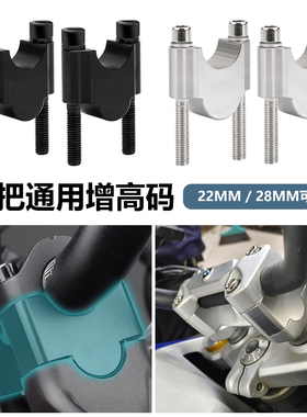 越野摩托车改装车把加高码卡座太子车加高手把CNC增高压码22 28mm