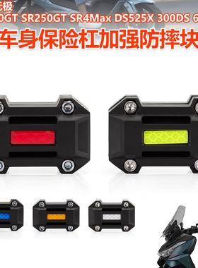 适用无极DS525X 300DS 650DS摩托车保险杠反光防撞块护杠防摔球