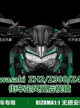 川崎街车翅膀隐形镜Z900 Z1000 Z800 Z400 ZH2改装定风翼后视镜