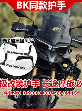 适用无极DS525X摩托车护手罩摩旅改装护弓挡风挡雨加高片无损安装