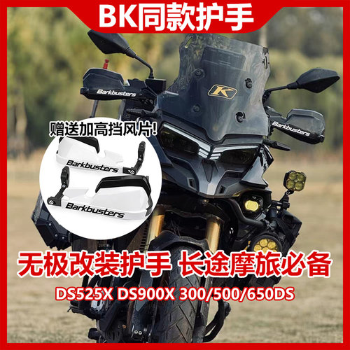 适用无极DS525X巴克同款挡风护手