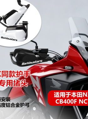 本田NX400/CB400F/500X/CL300/500护手防摔护弓加高片手把挡风罩