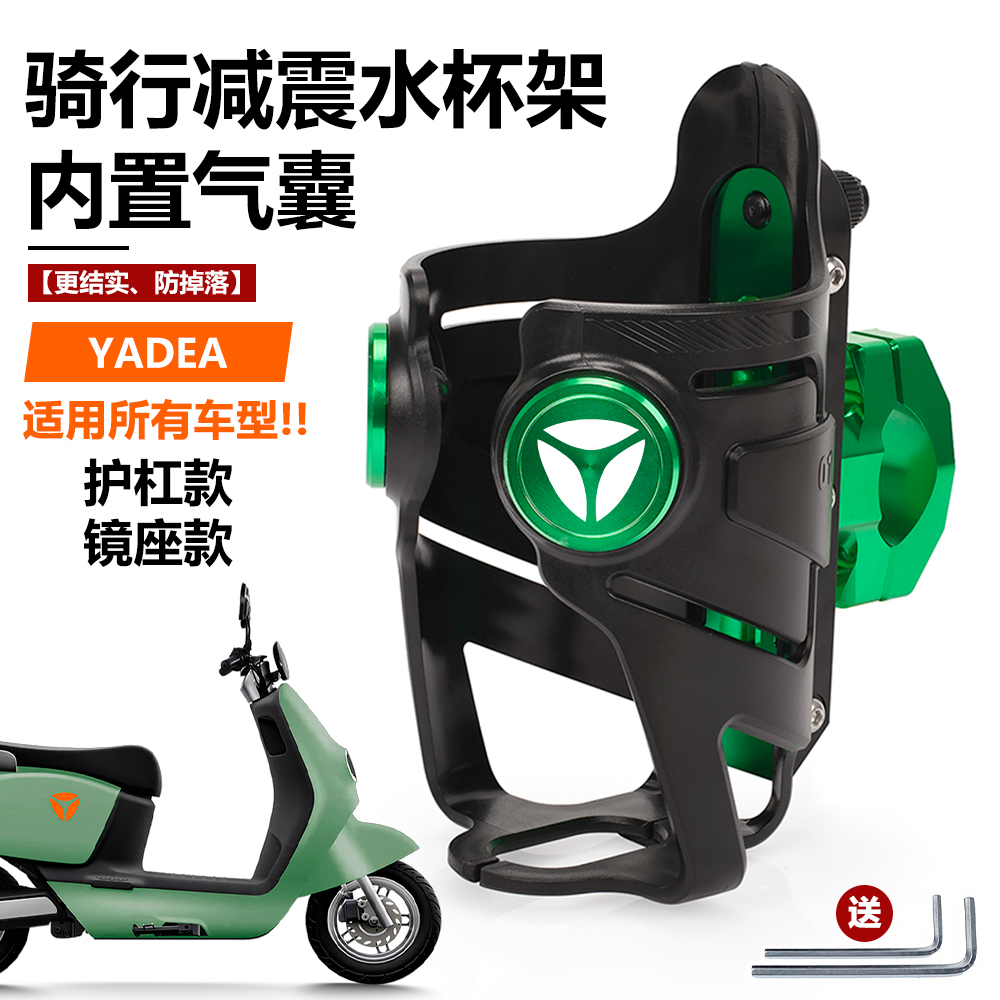 雅迪冠能护杠水杯架通用水壶支架