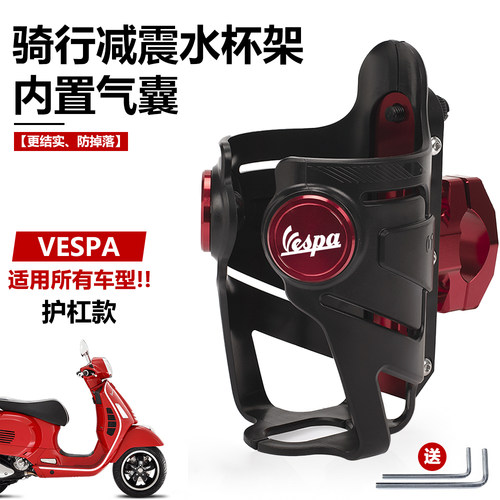 vespa摩托车春天冲刺150水杯支架
