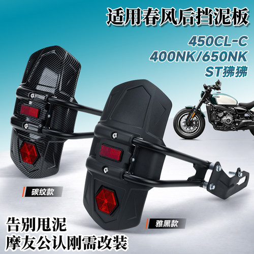 适用春风450CLC改装摩托车后挡泥板ST狒狒/400NK/650NK挡水板泥瓦