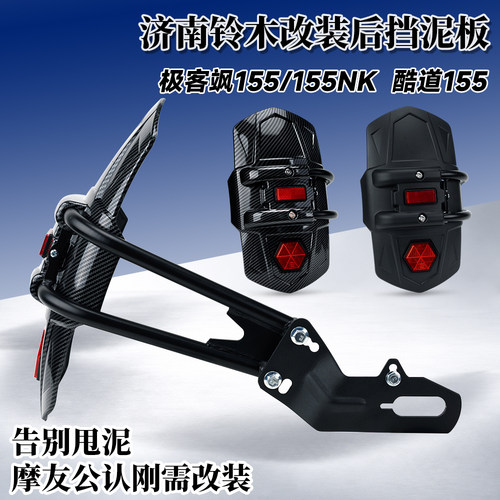 适用铃木极客飒155/155NK改装摩托车挡泥板酷道155挡水板后泥瓦盾