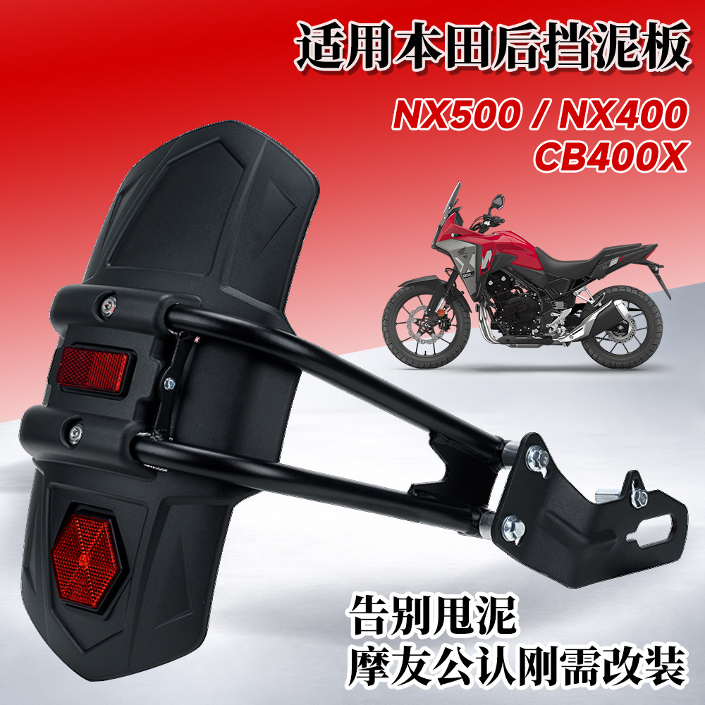 摩托车后轮挡泥板适用本田NX400/NX500/CB400X改装后挡泥瓦挡水板