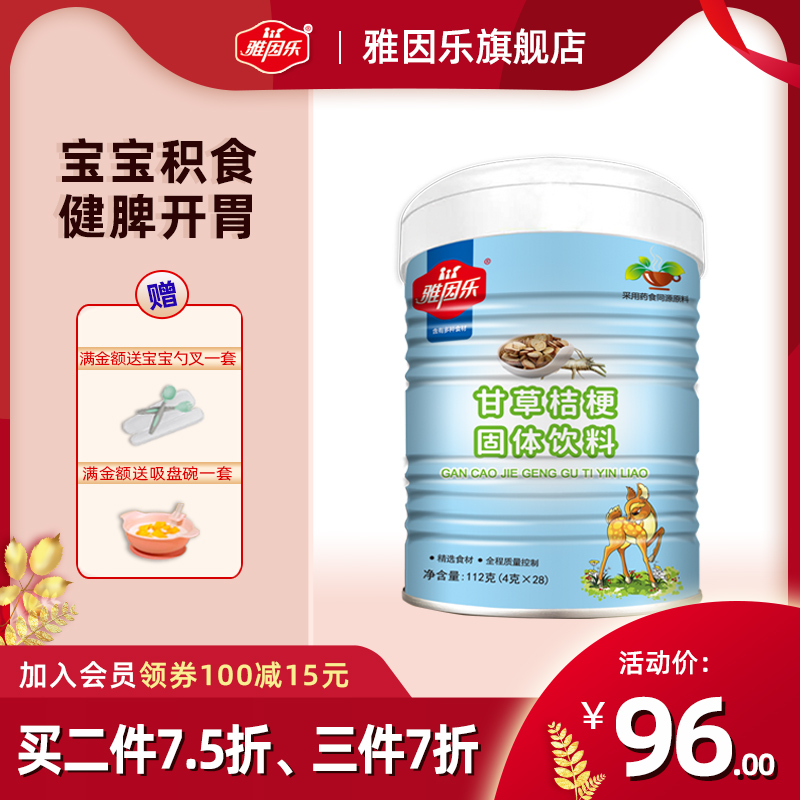 雅因乐药食同源清火宝伴侣 甘草桔梗宝宝健脾开胃 儿童积食