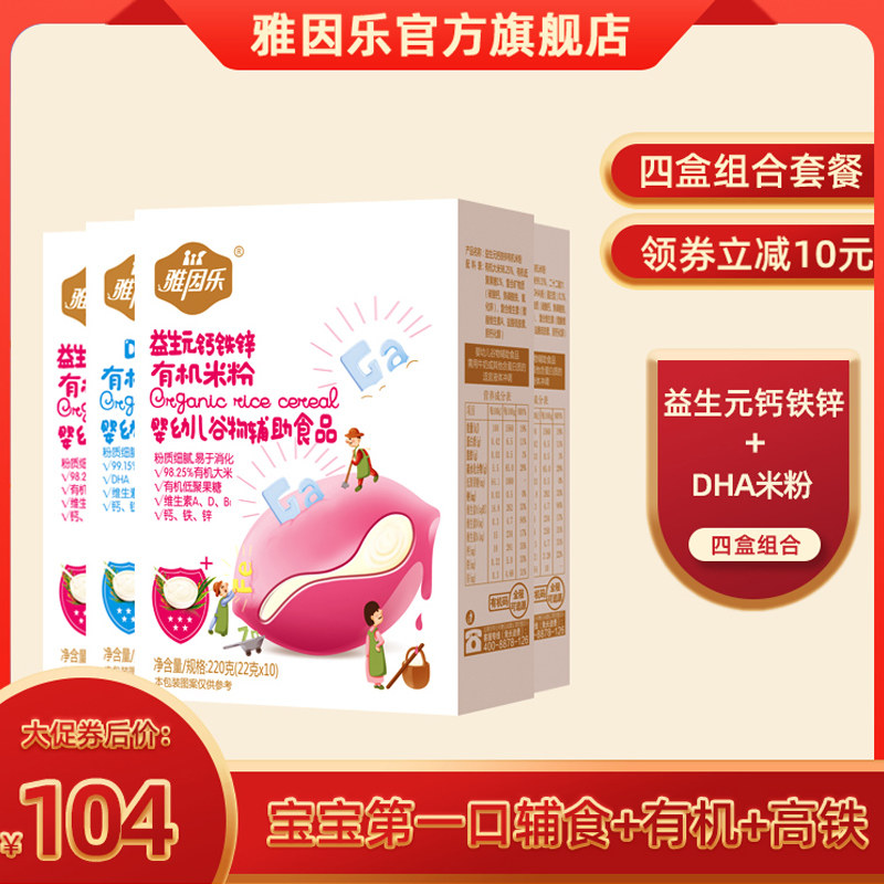 雅因乐有机米粉婴儿辅食宝宝营养米糊DHA+益生元钙铁锌套餐 四盒