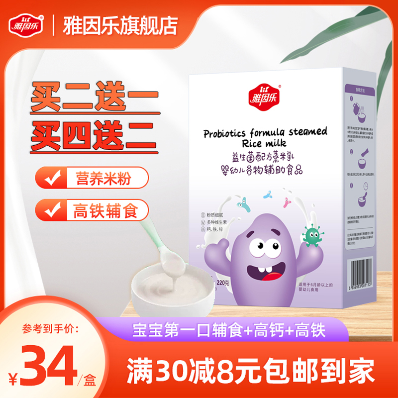 雅因乐婴儿米乳 益生菌宝宝辅食营养原味高铁米粉米糊原味220g/盒