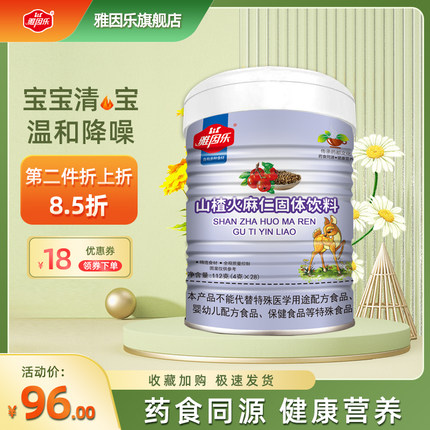 雅因乐山楂火麻仁药食同源经典奶伴侣清清宝金银花罐装送宝宝辅食