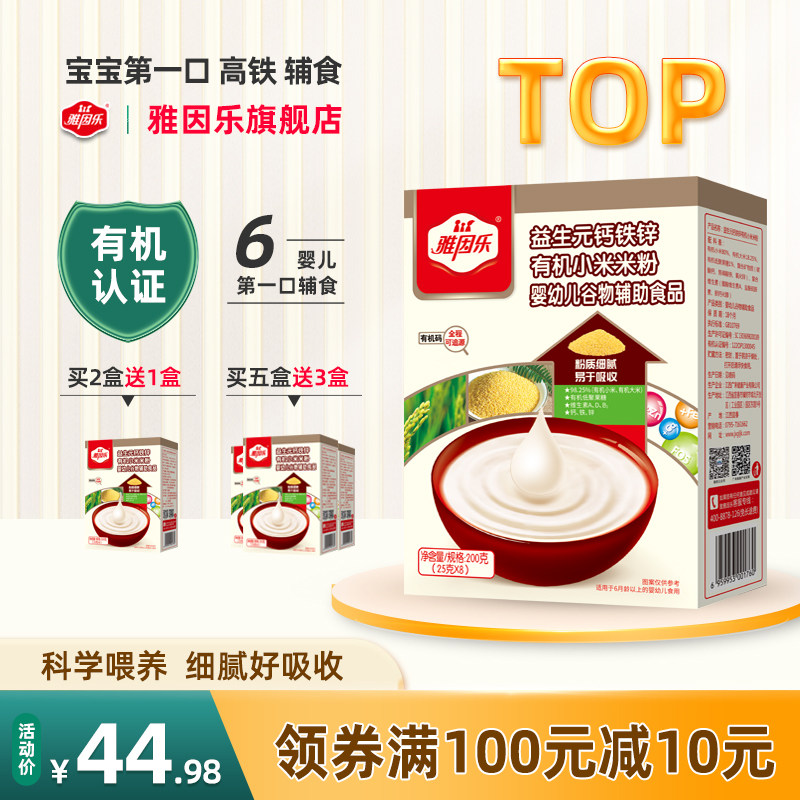 雅因乐小米婴儿辅食 益生元钙铁锌有机米粉 宝宝营养高铁米粉米糊