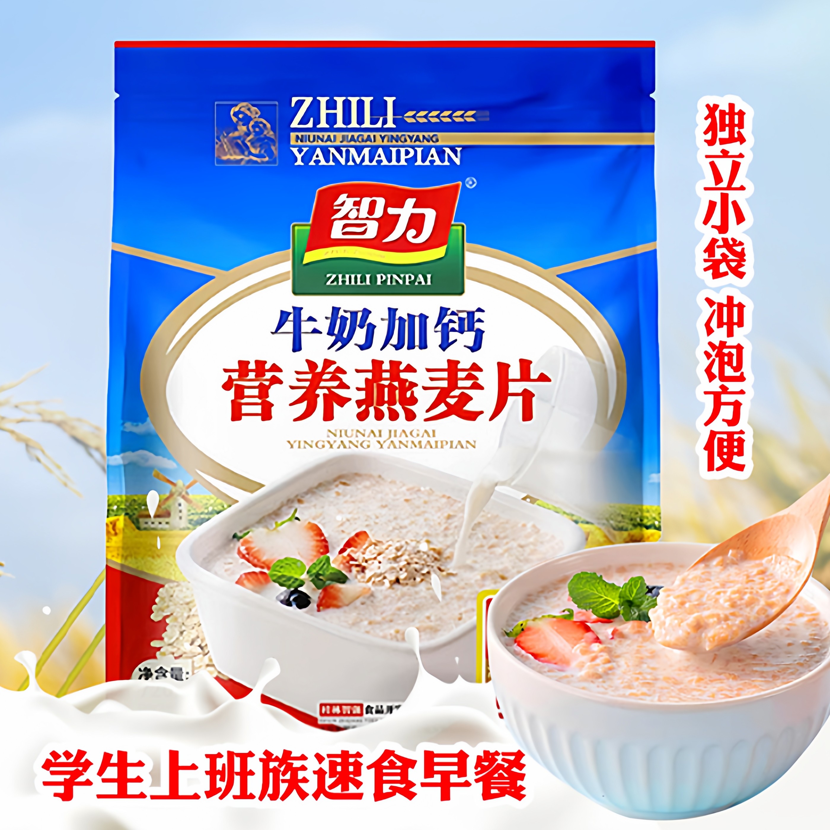 正品智力牛奶加钙核桃营养燕麦片学生早餐冲饮饱腹即食速食小袋装