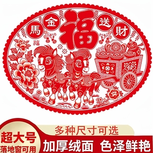 2026大号绒面福窗花新年马年生肖剪纸贴画静电玻璃贴过年元旦春节