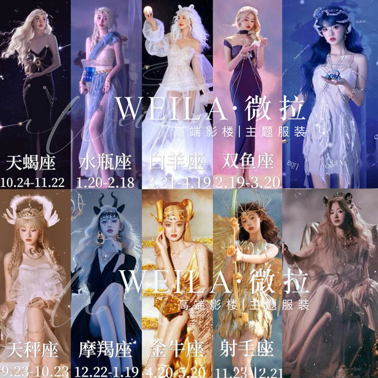 十二星座写真影楼拍照服装演出服