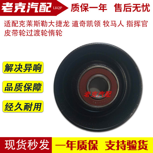 适配克莱斯勒大捷龙 道奇凯领 牧马人 指挥官  皮带轮过渡轮惰轮