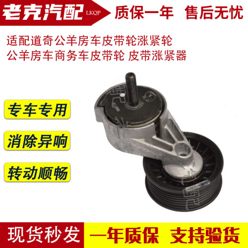 适配道奇公羊房车皮带轮涨紧轮 公羊房车商务车皮带轮 皮带涨紧器