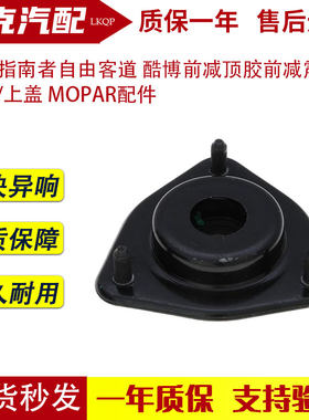 JEEP指南者自由客道 酷博前减顶胶前减震器顶角/上盖 MOPAR配件
