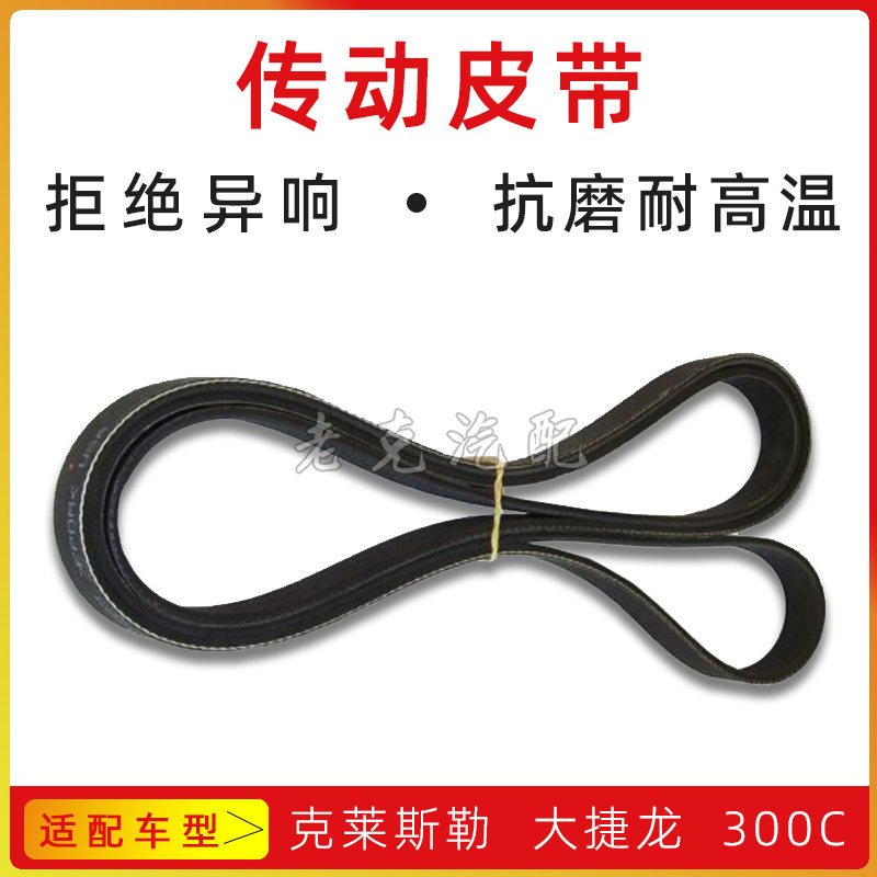 克莱斯勒大捷龙300c皮带发动机