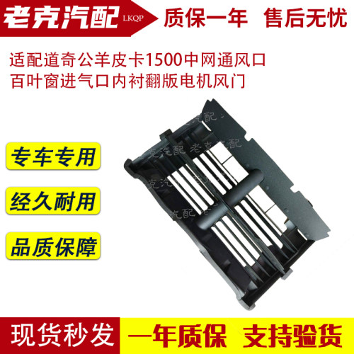 适配道奇公羊皮卡1500中网通风口 百叶窗进气口内衬翻版电机风门