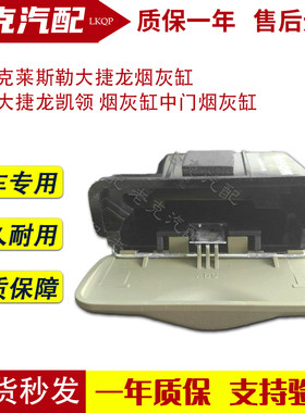 适配克莱斯勒大捷龙烟灰缸 东南大捷龙凯领 烟灰缸中门烟灰缸