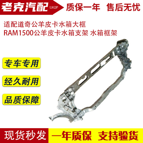 适配道奇公羊皮卡水箱大框 RAM1500公羊皮卡水箱支架 水箱框架